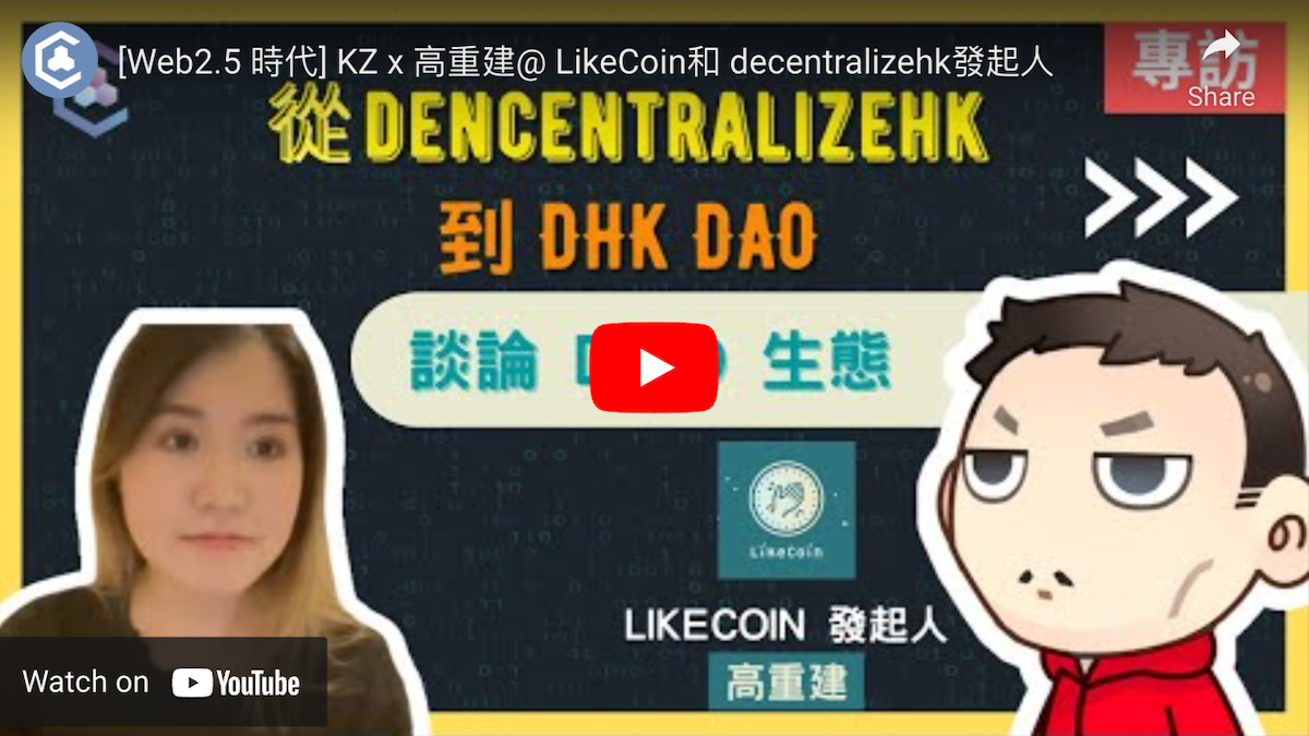 DHK dao 的前世今生 ft. Blockchangehk