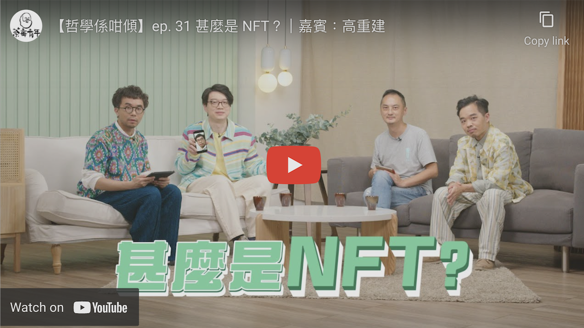 【哲學係咁傾】甚麼是 NFT？｜嘉賓：高重建