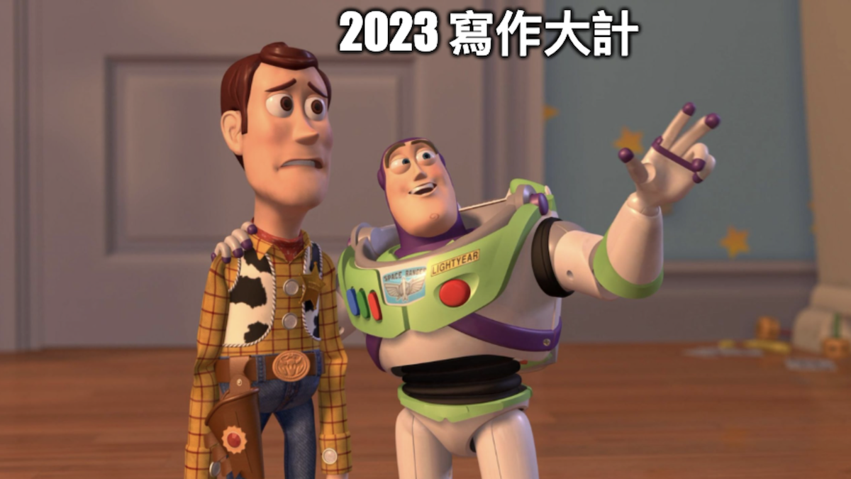 讀者公投：2023 寫作計畫